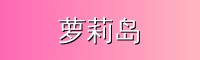 萝莉岛